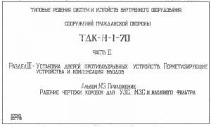 Типовой проект ТДК-Н-1-70 ч.2 а3. Установка дверей противовзрывных устройств