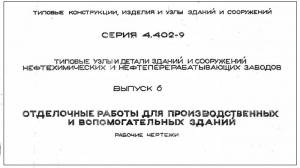 Серия 4.402-9 в.6. Отделочные работы для производственных и вспомогательных зданий