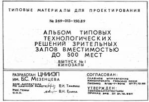 Типовой проект 269-013-150.89 в.1. Альбом типовых технологических решений зрительных залов