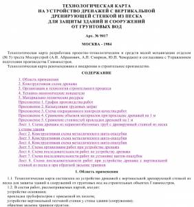 Устройство дренажей с вертикальной дренирующей стенкой из песка для защиты зданий и сооружений от грунтовых вод