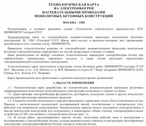 Технологическая карта на электрообогрев нагревательными проводами монолитных конструкций